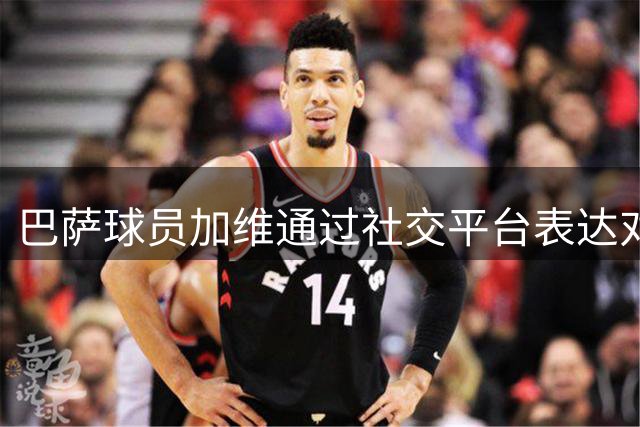 巴萨球员加维通过社交平台表达对受暴力对待小球迷的支持