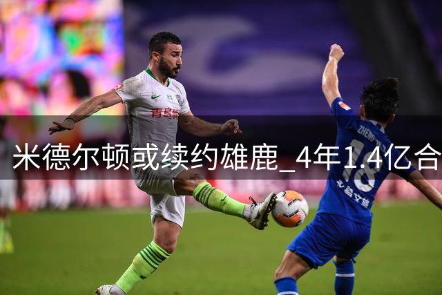 米德尔顿或续约雄鹿 4年1.4亿合同在望