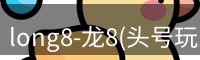 龙八头号玩家官网